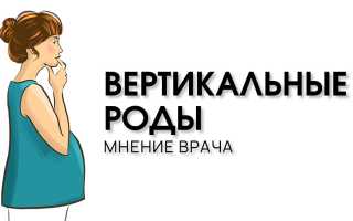 Плюсы и минусы вертикальных родов: что нужно знать