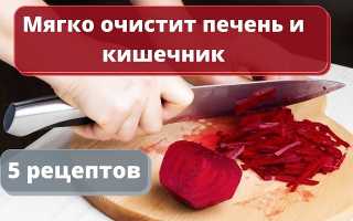 Чистка печени свеклой: рецепты и применение отвара, кваса и сока, видео