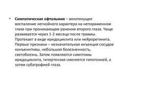 Симпатическая офтальмия: причины возникновения, симптомы и способы лечения заболевания глаз