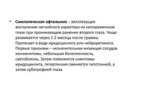 Симпатическая офтальмия: причины возникновения, симптомы и способы лечения заболевания глаз