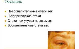 Отёк верхнего века – причины возникновения и методы лечения глазных заболеваний