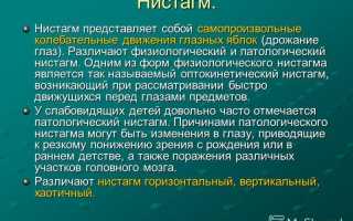 Что такое нистагм глазного яблока, как его правильно лечить и предотвратить