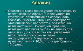 Афакия: особенности болезни и методы лечения, их влияние на зрение