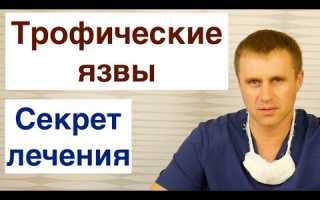 Трофическая язва: способы лечения, медицина и народные средства, видео