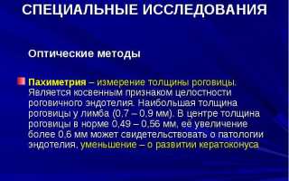 Пахиметрия – принцип и особенности осуществления процедуры для диагностики