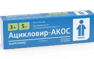 Глазная мазь Ацикловир и ее применение в офтальмологии: особенности и рекомендации