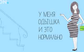 Одышка при беременности: причины и рекомендации