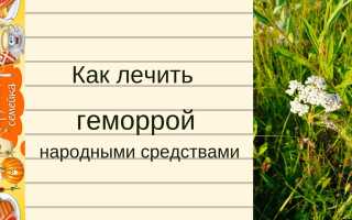 Лечение геморроя: перекись и травы, рецепты, народные средства, видео