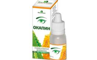 Глазные капли Окопин (окапин, акапин) – инструкция по применению и состав