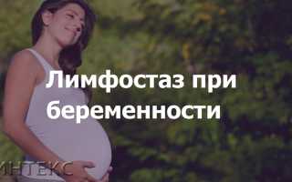 Лимфостаз при беременности: причины и последствия