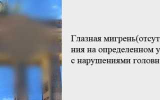 Мерцательная скотома (глазная мигрень): характерные признаки и способы лечения, важные советы