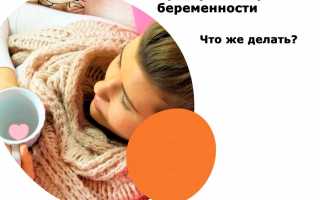 Лечение простуды при беременности — что можно и нельзя знать