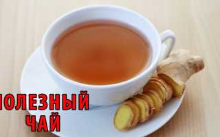 Имбирный чай: полезные свойства и простые рецепты приготовления, видео