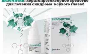 Капли Визомитин глазные – инструкция по применению и состав для здоровья глаз