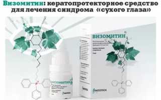 Капли Визомитин глазные – инструкция по применению и состав для здоровья глаз
