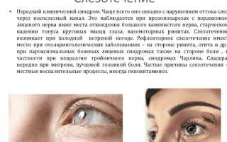 Слезится глаз – причины и лечение у взрослых, если текут слезы сами по себе, советы специалистов
