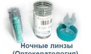 Ночные жёсткие линзы – отличная альтернатива очкам и дневным линзам для комфортного зрения