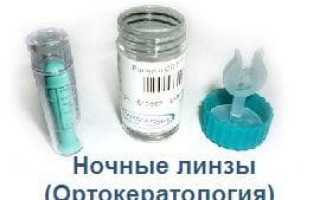 Ночные жёсткие линзы – отличная альтернатива очкам и дневным линзам для комфортного зрения