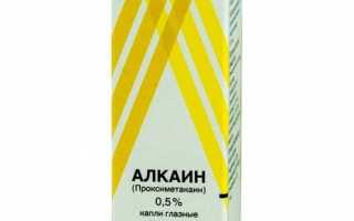 Алкаин глазные капли. Инструкция по применению и рекомендации