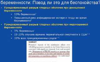 Преждевременный разрыв плодных оболочек: причины, симптомы, риски и последствия