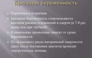 Брюшная беременность: причины и последствия