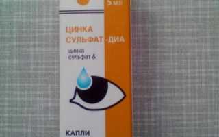 Сульфат Цинка глазные капли – инструкция по применению и рекомендации