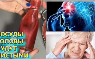 Чистка сосудов мозга: симптомы, народные средства, настойки, видео рецепты