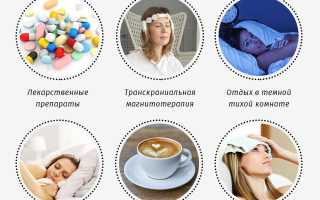 Мигрень: как снять боль и возможные способы лечения