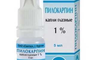 Глазные капли Пилокарпин: особенности препарата и его применение