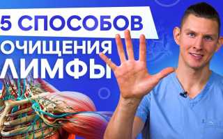 Лимфатическая система: очистка лимфы, лечение простатита, слуха, видео