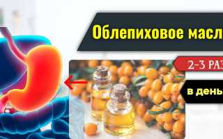 Облепиховое масло при гастрите: полезные свойства и применение, рецепты, видео