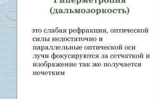 Как корректируется дальнозоркость и ее влияние на зрение