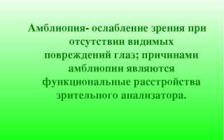 Амблиопия глаза – причины, виды, лечение и профилактика