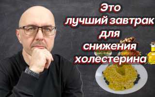Снижение уровня холестерина питанием — быстро и вкусно, рецепты, видео