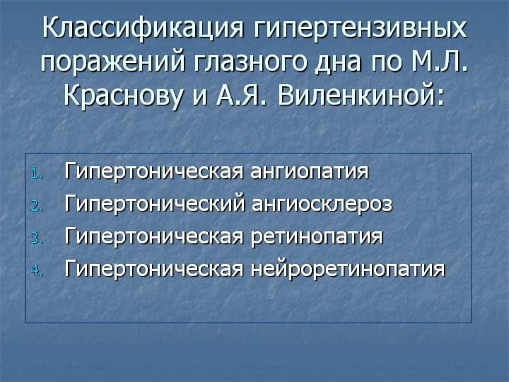 Гипертензивная ангиопатия сетчатки