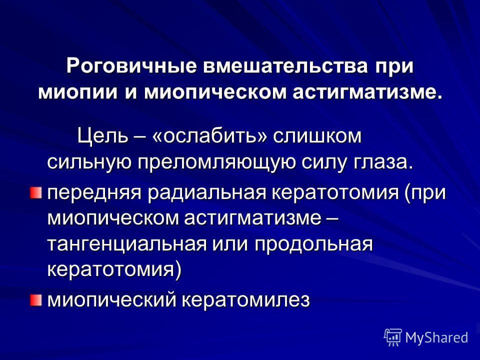 Астигматическая кератомия