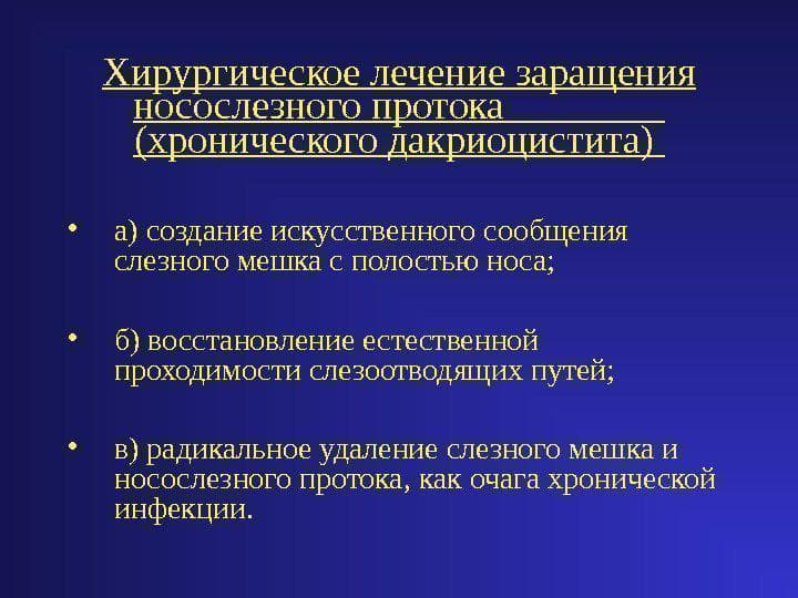 Этапы работы по хирургическому лечению хронического дакриоцистита