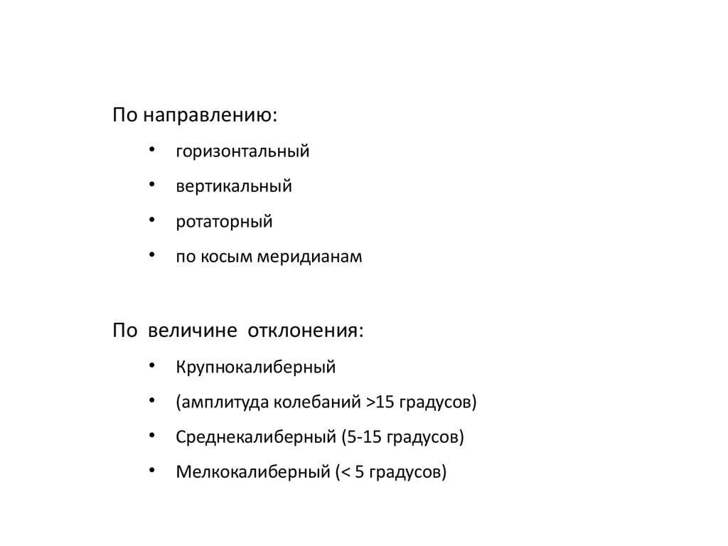 Классификации нистагма