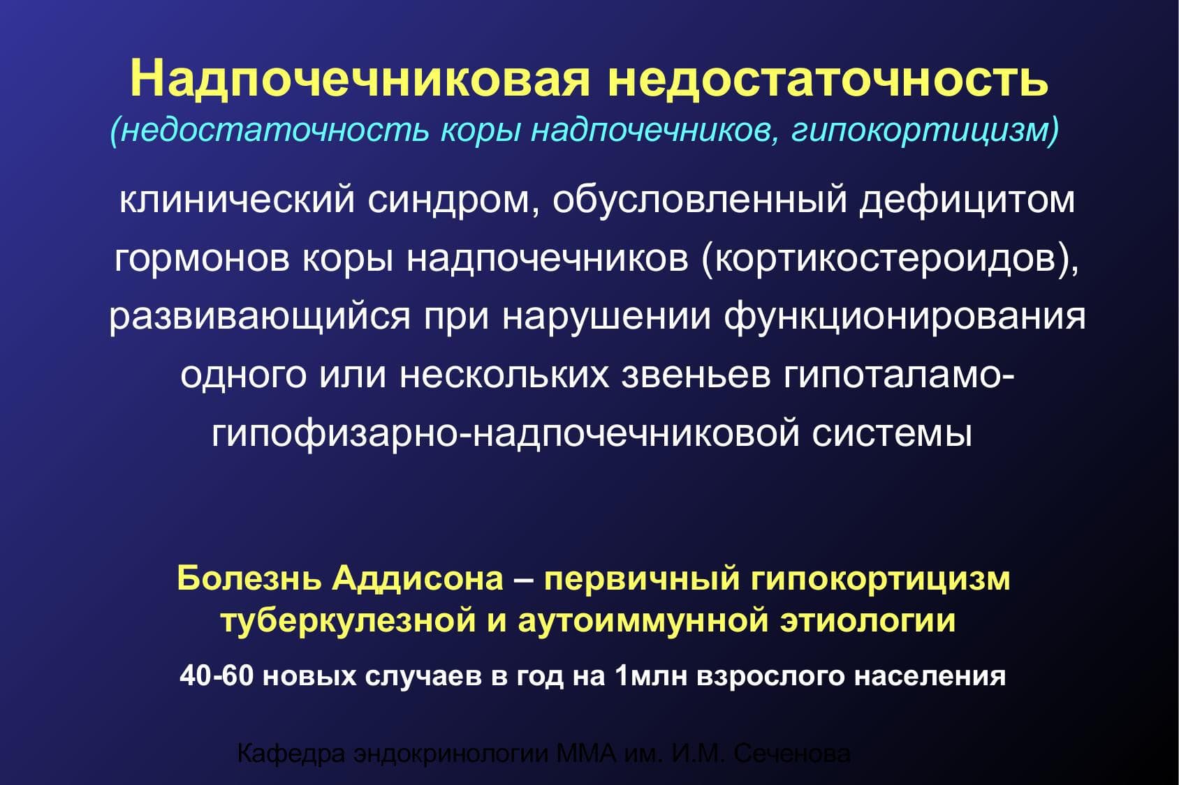 Надпочечниковая недостаточность