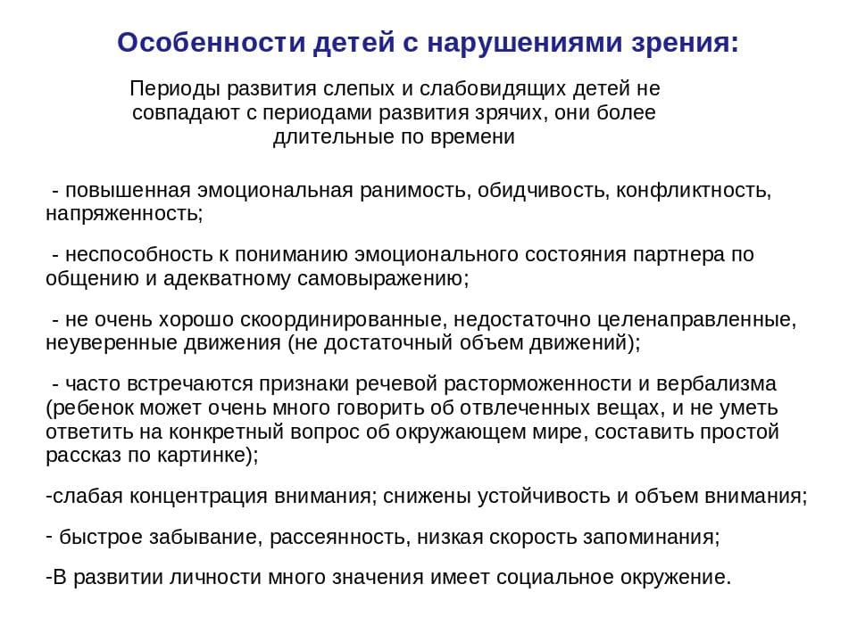 osobennosti-detej-s-narusheniem-zreniya