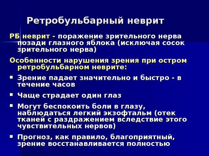 retrobulbarnyj-nevrit-zritelnogo-nerva