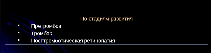 тромбоз стадии