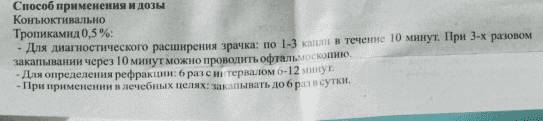 Тропикамид