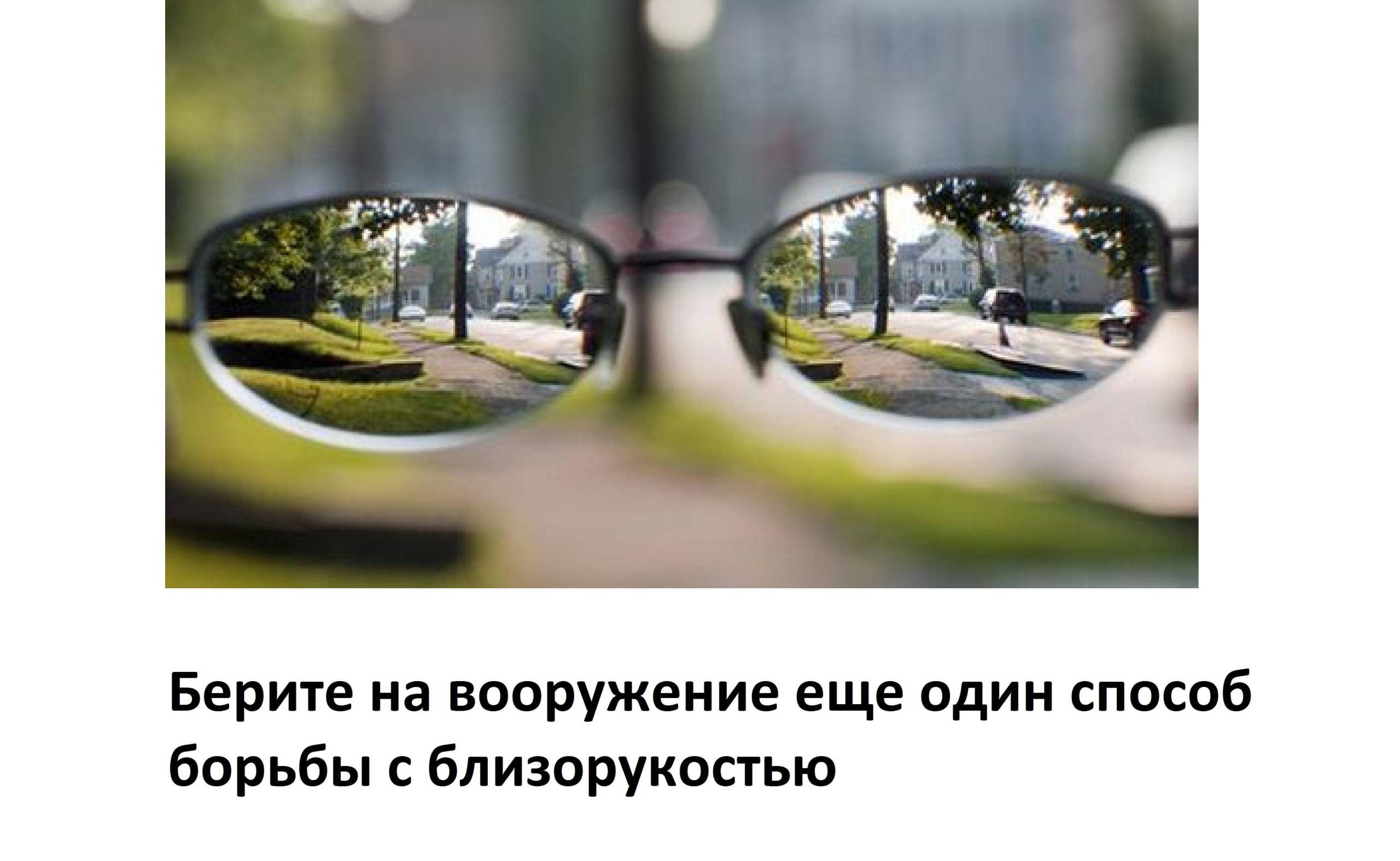близорукость и дальнозоркость что это такое, как возникают близорукость и дальнозоркость, регулируемые очки для коррекции близорукости и дальнозоркости, близорукость и дальнозоркость одновременно, дальнозоркость и близорукость отличие, что такое близорукость и дальнозоркость википедия, чем отличается близорукость от дальнозоркости, подбери признаки дальнозоркости и близорукости,