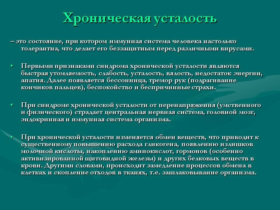 xronicheskaya-ustalost