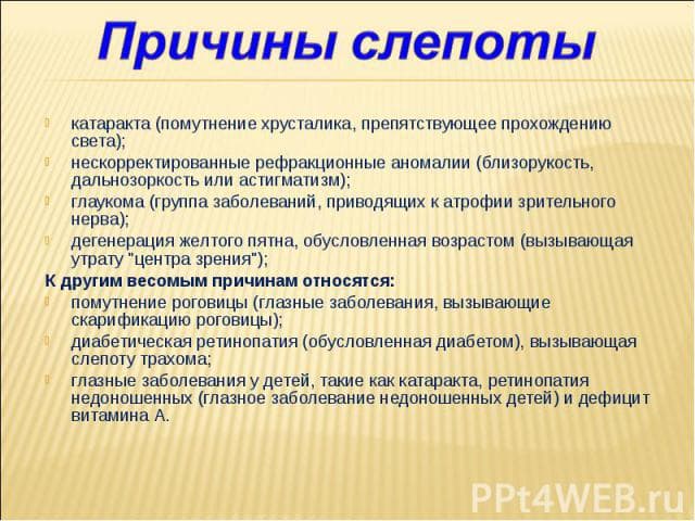 причины слепоты