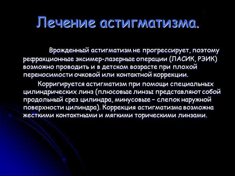lechenie-astigmatizma