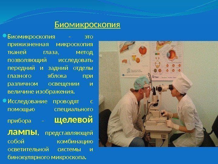 Биомикроскопия
