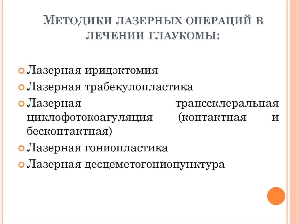 metodiki-lazernyx-operacij-pri-lechenii-glaukomy