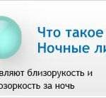ночные линзы для восстановления зрения